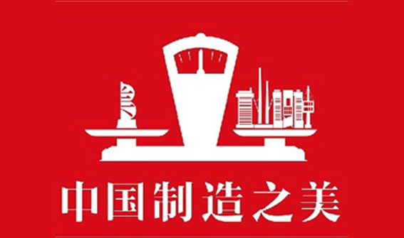 喜報(bào)！佛爾盛成功入圍中國(guó)制造之美