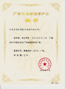 廣東省高新技術(shù)產(chǎn)品